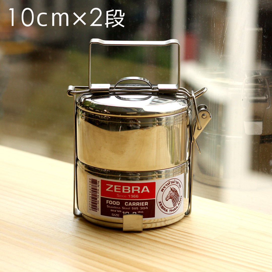 【ZEBRAゼブラ】ステンレス製フードキャリー 弁当箱 ランチボックス(小) 10cm×2段